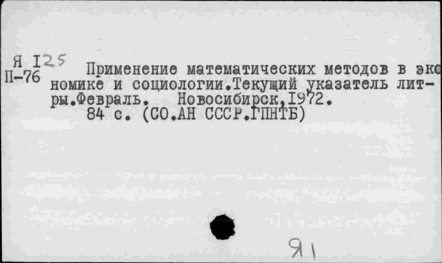 ﻿г/71 Применение математических методов в экс номике и социологии.Текущий указатель лит-ры.Февраль. Новосибирск,1972.
84 с. (СО.АН СССР.ГПНТБ)